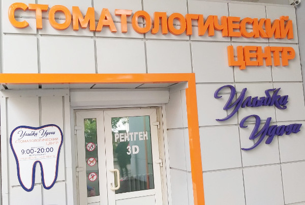 Стоматологическая клиника «Улыбка Удачи» в Гомеле